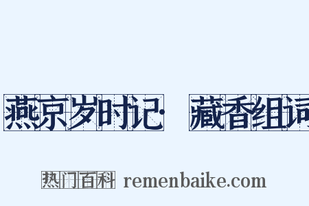 燕京岁时记·藏香组词是什么意思的图片